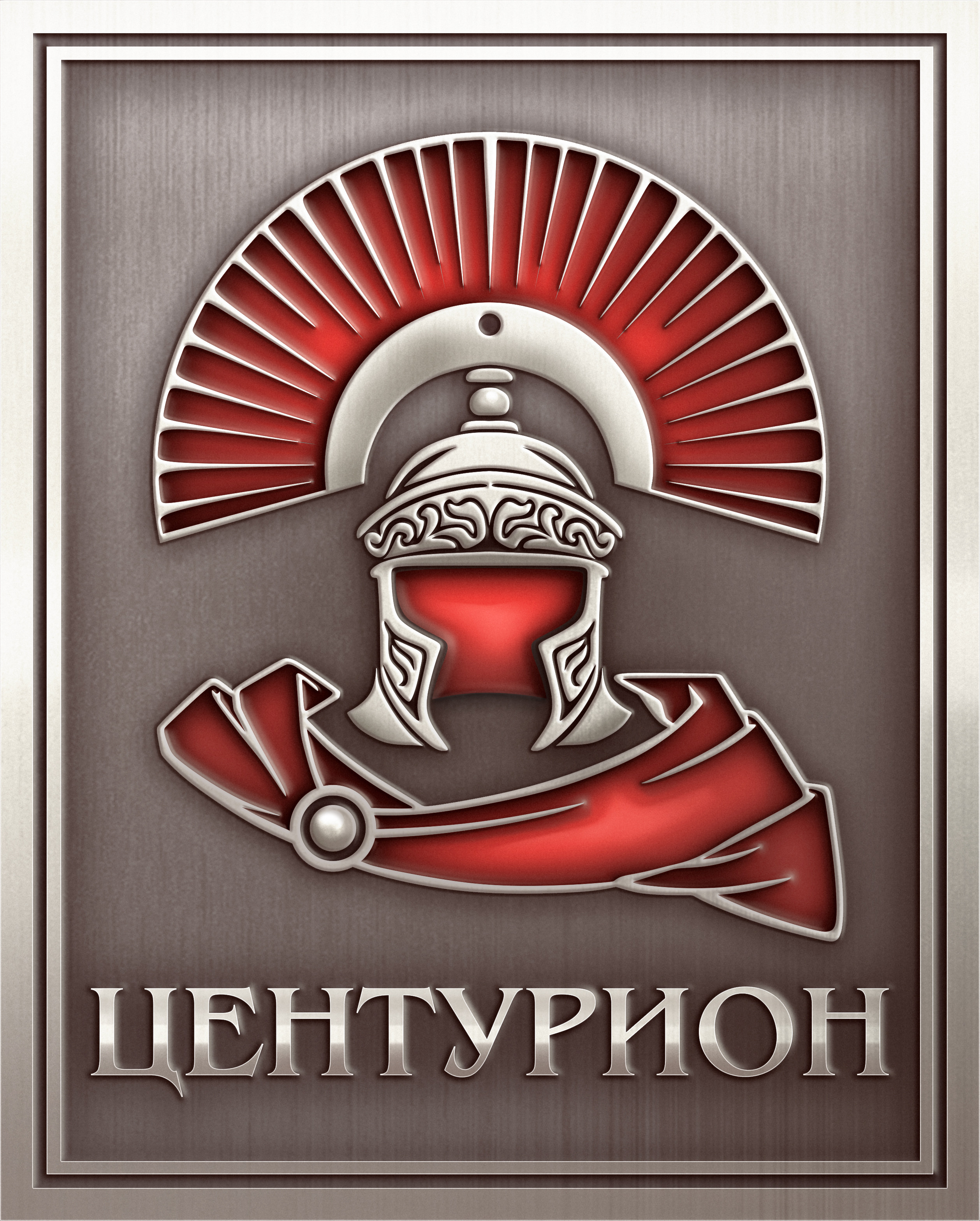 Центурион